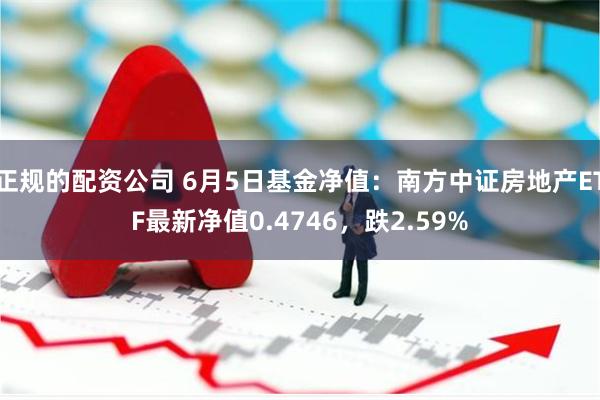 正规的配资公司 6月5日基金净值：南方中证房地产ETF最新净值0.4746，跌2.59%