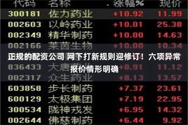 正规的配资公司 网下打新规则迎修订！六项异常报价情形明确