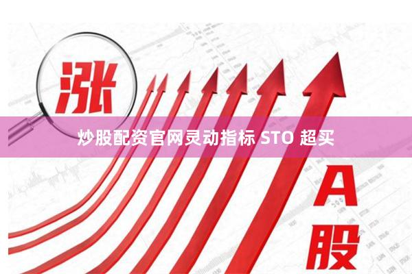 炒股配资官网灵动指标 STO 超买