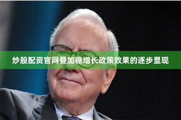 炒股配资官网叠加稳增长政策效果的逐步显现