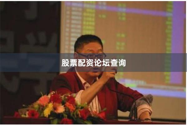 股票配资论坛查询