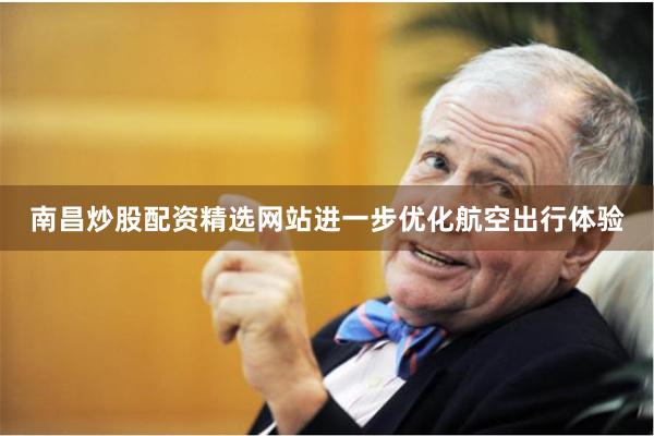 南昌炒股配资精选网站进一步优化航空出行体验