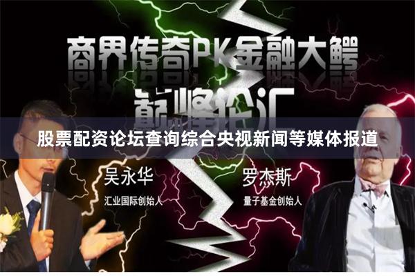 股票配资论坛查询　　综合央视新闻等媒体报道