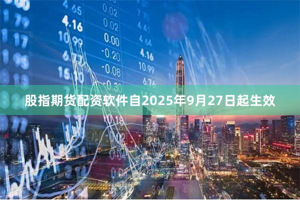 股指期货配资软件自2025年9月27日起生效
