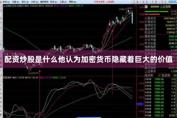 配资炒股是什么他认为加密货币隐藏着巨大的价值