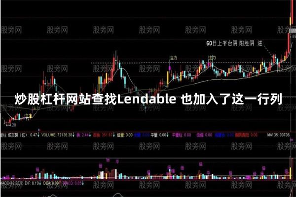 炒股杠杆网站查找Lendable 也加入了这一行列