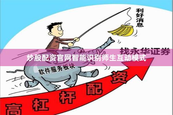 炒股配资官网智能识别师生互动模式